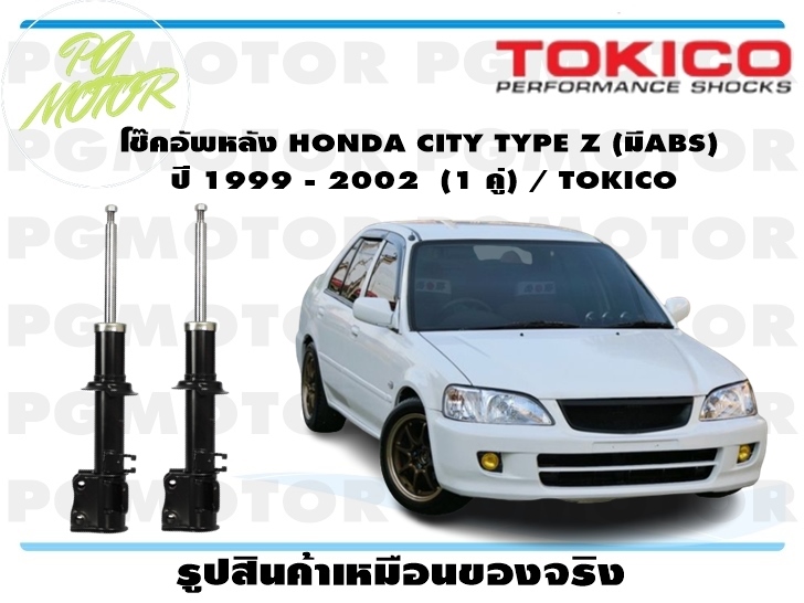 โช๊คอัพหลัง HONDA CITY TYPE Z (มีABS) ปี 1999 - 2002 (1 คู่) / TOKICO ราคา 6,176 บาท*ส่งฟรี