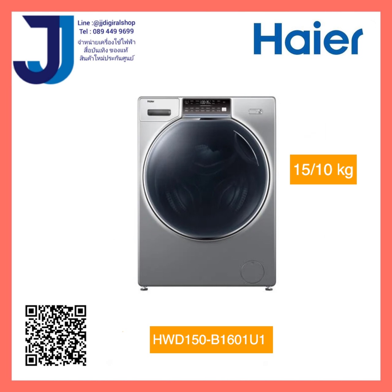 เครื่องซักอบผ้าฝาหน้า HAIER HWD150-B1601U1 15/10 กก. อินเวอร์เตอร์ (1 ชิ้น ต่อ 1 คำสั่งซื้อ) ราคา 27,990 บาท*ส่งฟรี