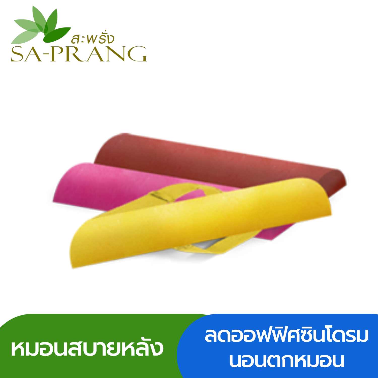 หมอนสบายหลัง สะพรั่ง Sa-prang แก้ปัญหาคอตกหมอน ออฟฟิศซินโดรม ขับรถนานเมื่อย ราคา 980 บาท*ส่งฟรี