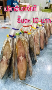 สินค้า ปลาอินทรีย์ ปลาอินทรี แท้ ปลาอินทรีเค็ม ชิ้นละ 10 บาท 1 ช่อ มี 10 ชิ้น ราคาถูก สะอาด อร่อย ปลาอินทรีหอม