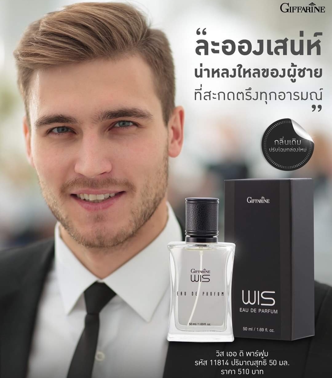 ส่งฟรี กิฟฟารีน น้ำหอมรูปโฉมใหม่ วิส wis สะดวก ทันสมัย และยังคงความหอม เพิ่มสุนทรียภาพแห่งอารมณ์ได้ดังเดิม