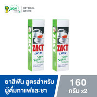 ZACT ยาสีฟันขจัดคราบ แซคท์ สูตรสำหรับผู้ดื่มกาแฟ และชา (กล่องสีเขียว) 160 กรัม (2 หลอด)