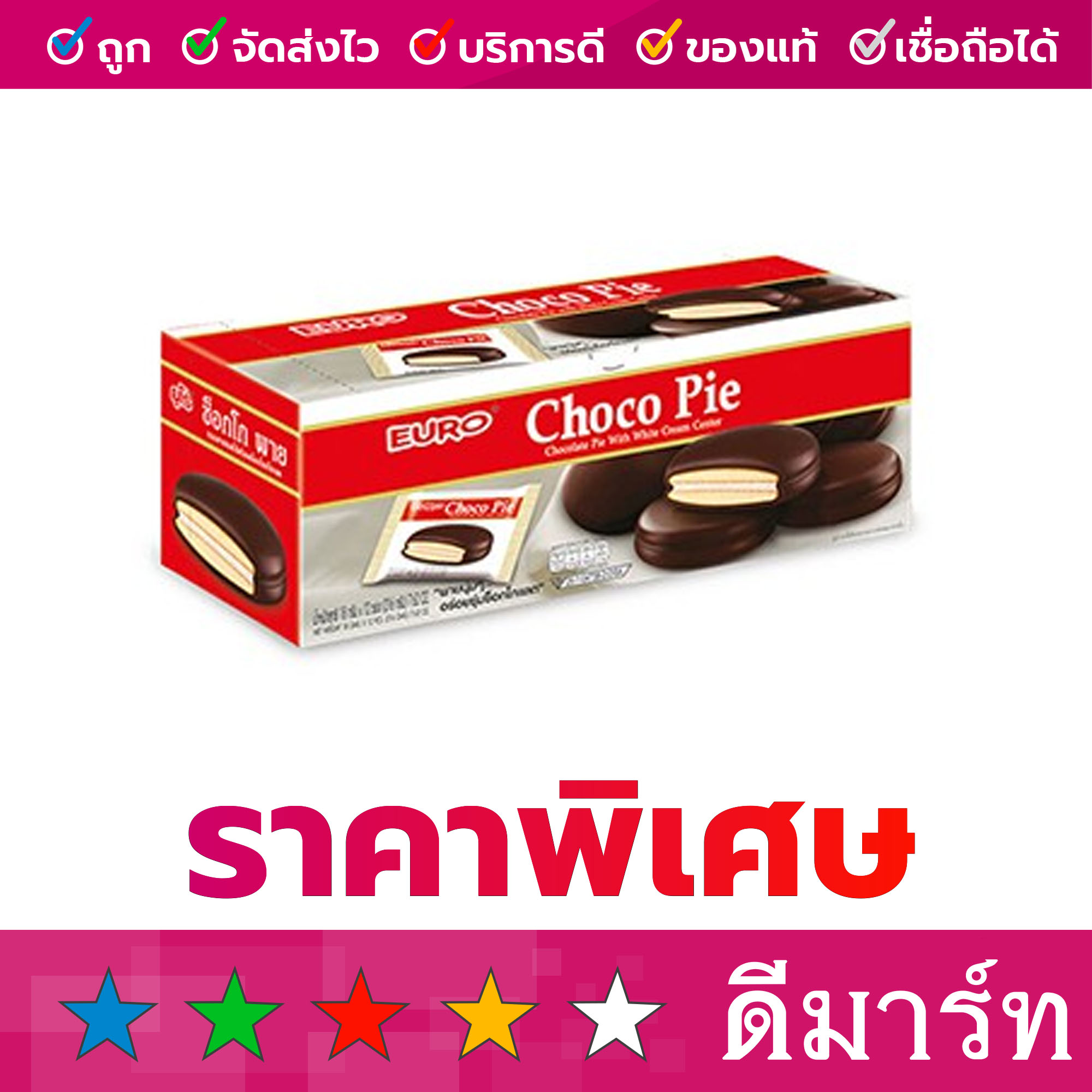 ขนมพายสอดไส้ ยูโร่ ช็อกโกพาย 12 ซอง 204 กรัม ครีม ราคา 63 บาท*ส่งฟรี
