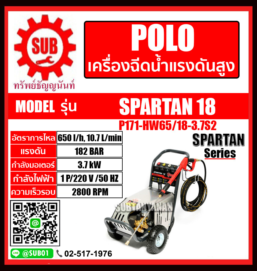 เครื่องฉีดน้ำแรงดันสูง polo รุ่น spartan 18 180 bar คาร์แคร์ ล้างพื้น ล้างบ้าน 180 บาร์ ถูก ราคาถูกและดี (ก่อนสั่งซื้อรบกวนติดต่อร้านค้าก่อน) ราคา 36,000 บาท*ส่งฟรี
