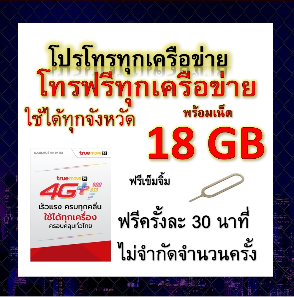ซิมโปรเทพ 18GB วิ่งความเร็ว 2 Mbps+พร้อมโทรฟรีทุกเครือข่ายครั้งละ 30 นาที ไม่จำกัดจำนวนครั้ง แถมฟรีเข็มจิ้มซิม
