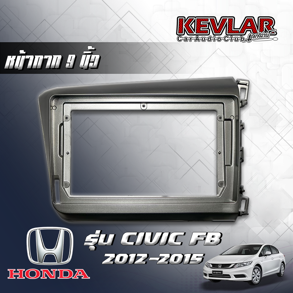 KEVLAR หน้ากากวิทยุ HONDA CIVIC FB ปี2012-2015 ใช้สำหรับขนาดหน้าจอ 9 นิ้ว + พร้อมปลั๊กต่อตรงรุ่น (พร้อมส่ง) ราคา 1,250 บาท*ส่งฟรี