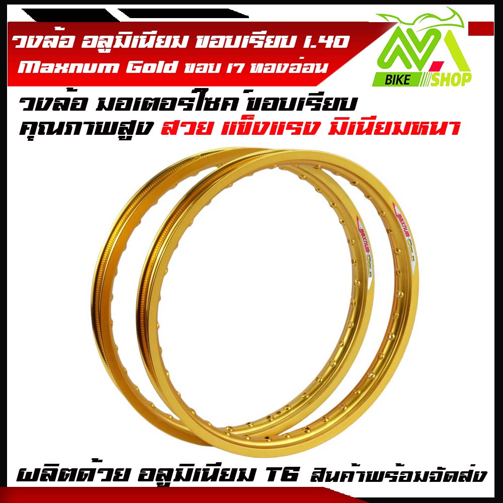 วงล้อ อลูมิเนียม ขอบเรียบ 1.40 ขอบ 17 ของแท้ Maxnum gold ล้อขอบ17 ล้อมอไซ ล้อมอไซค์ ล้อมอเตอร์ไซค์ ล้อมอเตอร์ไซค์17