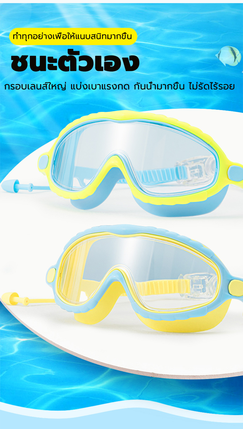 ข้อมูลเกี่ยวกับ แว่นตาว่ายน้ำเด็ก สีสันสดใส แว่นกัน แว่นว่ายน้ำเด็กป้องกันแสงแดด UV ไม่เป็นฝ้า แว่นตาเด็ก แว่นตาว่ายน้ำกันน้ำกันฝ้า แว่นตาว่ายน้ำกรอบใหญ่ ปรับระดับได้ แว่นกันน้ำ แว่นตาว่ายน้ำพร้อมที่อุดหู Swimming Goggles