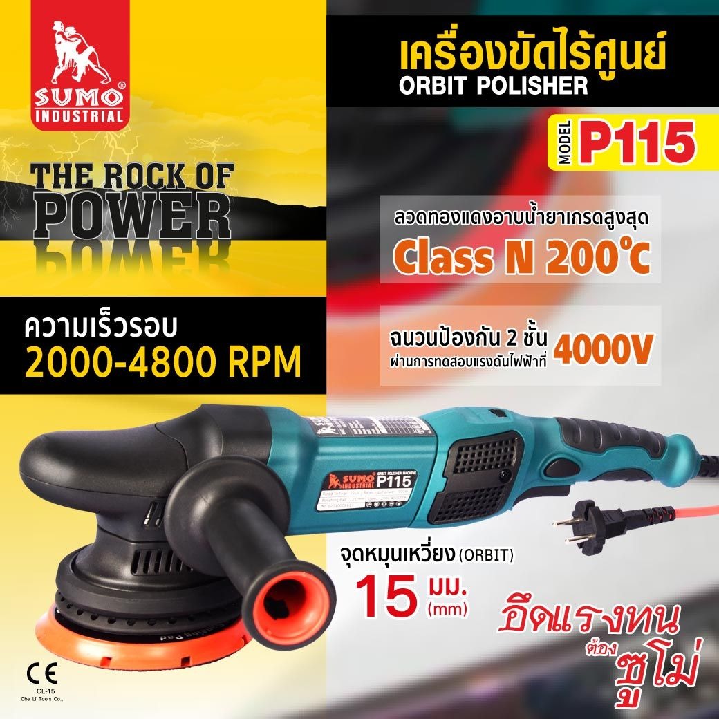 Sumoglabal เครื่องขัดไร้ศูนย์ รุ่น P115 เครื่องขัดรถยนต์ ใช้กับแป้นขัดได้หลากหลาย ราคา 5,200 บาท*ส่งฟรี