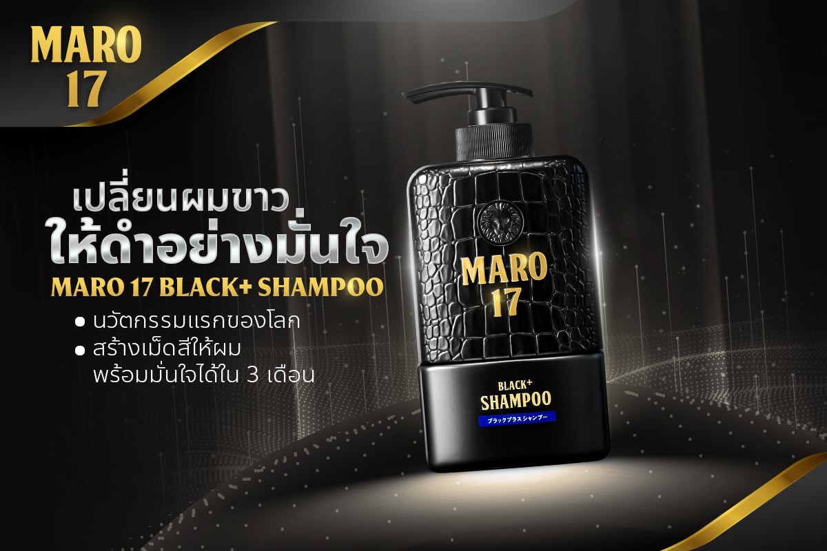 ภาพที่ให้รายละเอียดเกี่ยวกับ (แพ็ค 2) Maro 17 Black Plus Shampoo 350 ml. แชมพูนวัตกรรมจากญี่ปุ่น เปลี่ยนผมขาวให้ดำอย่างมั่นใจ แชมพูแก้ผมหงอก บำรุงเส้นผมและหนังศีรษะให้แข็งแรง