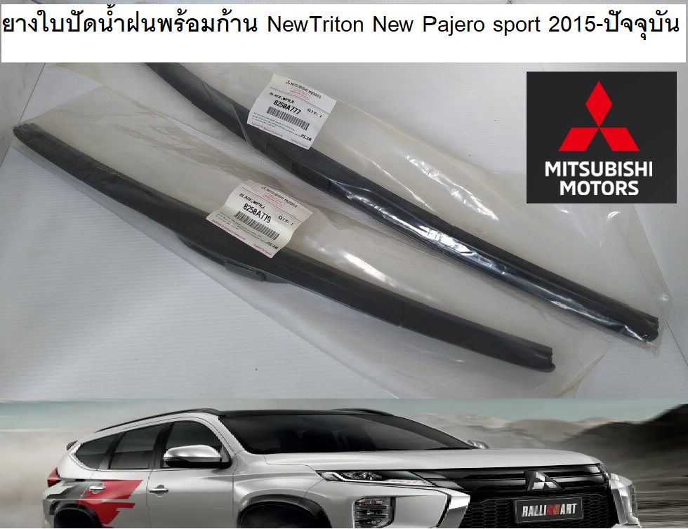 ใบปัดน้ำฝน ยางปัดน้ำฝนซิลิโคนแท้รีดน้ำเกลี้ยง Mitsubishi ยาง ยางปัด ยางปัดน้ำฝน พร้อมก้าน All New Triton Pajero ออลนิว ไทรทัน ปาเจโร่ ปี 2015-2022 แท้ศูนย์ มิตซูบิชิ ราคา 488 บาท*ส่งฟรี