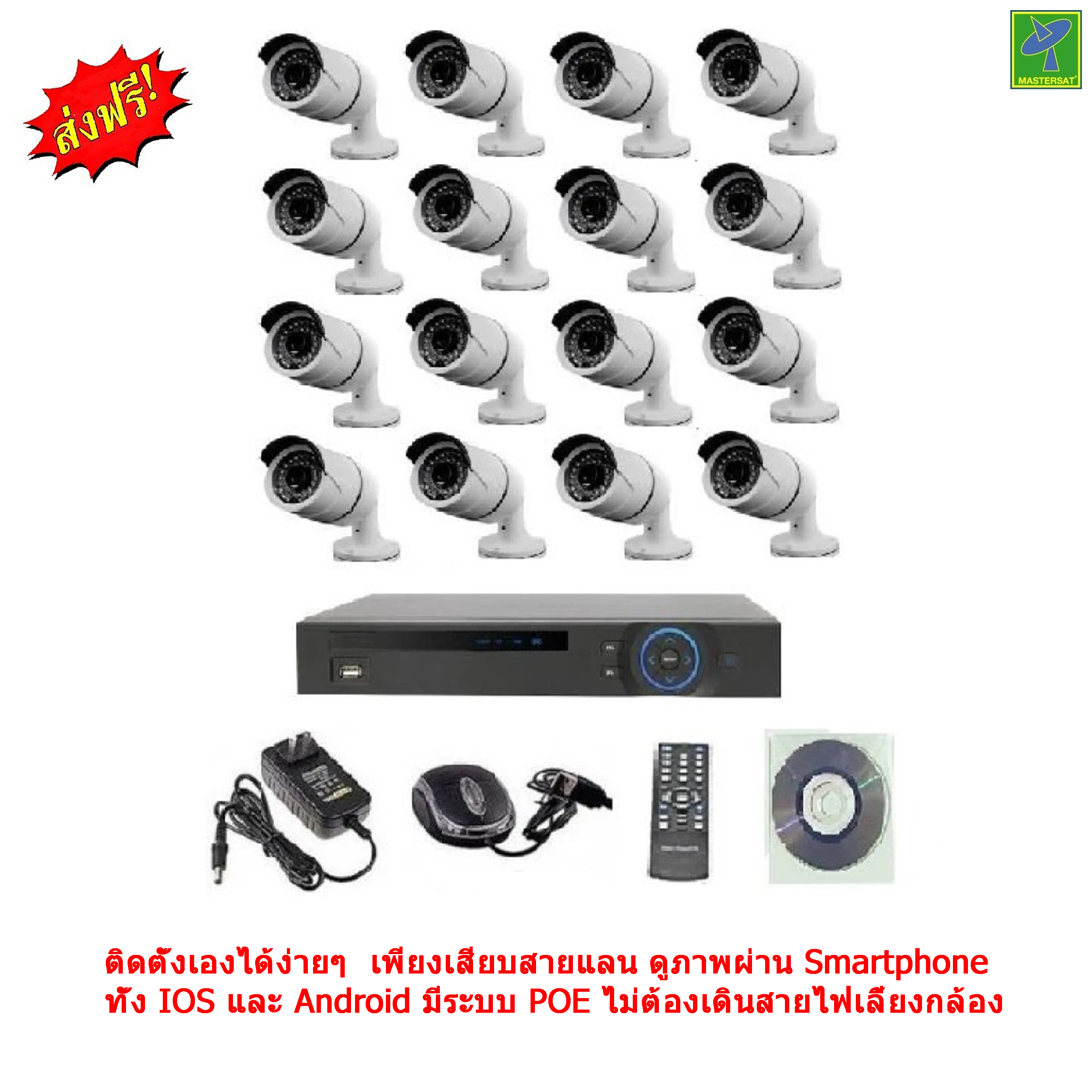 Mastersat ชุดกล้องวงจรปิด CCTV IP Camera 1.3 MP 16 จุด ระบบ NVR 15V. (ต้องใช้ POE Switch) เดินสายแลนอย่างเดียว ใช้ได้ไกล 100 เมตร ราคา 14,421 บาท*ส่งฟรี