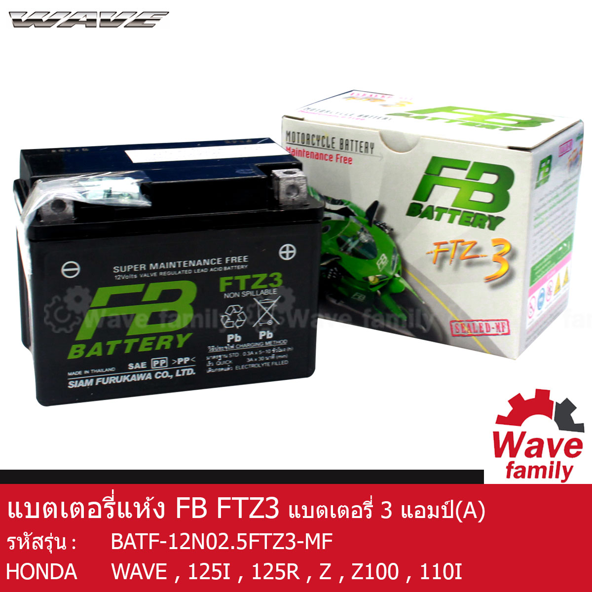 แบตเตอรี่ แห้ง FTZ3 ยี่ห้อ FB BATTERY 3 แอมป์ ใช้สำหรับ ฮอนด้า เวฟ 125R , เวฟ 100Z , เวฟ 100I HONDA WAVE 125R , 125S , 125X , 100Z , 100S , 110I สตาร์ทเท้า แท้ 100% จาก FB ราคา 469 บาท*ส่งฟรี
