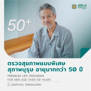ราคา[E-Vo] ตรวจสุขภาพแบบพิเศษ (สุภาพบุรุษ อายุมากกว่า 50 ปี) Premium Life Program - สมิติเวชศรีนครินทร์