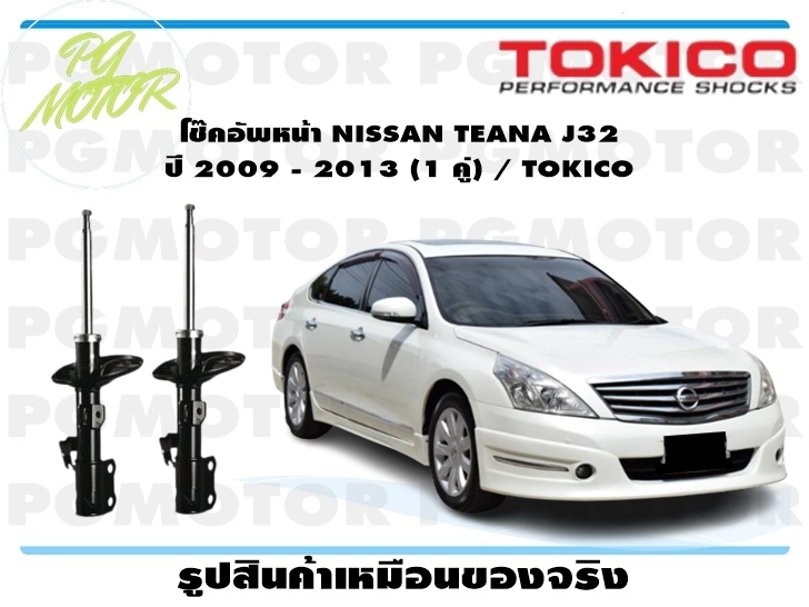 โช๊คอัพหน้า NISSAN TEANA J32 ปี 2009 - 2013 (1 คู่) / TOKICO ราคา 7,176 บาท*ส่งฟรี