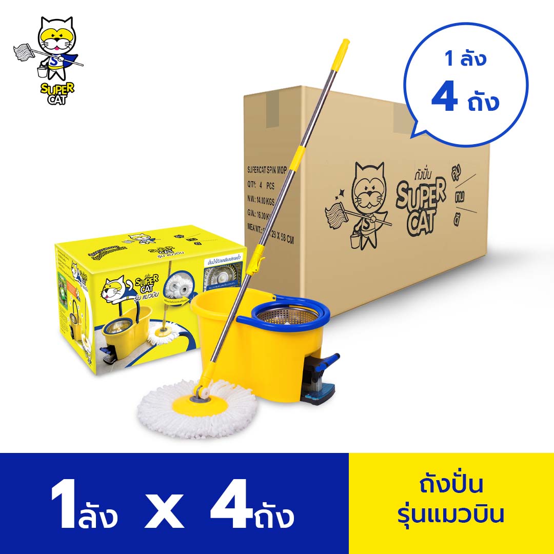 [ยกลัง 4 ถัง][รับประกัน 2 ปี] SUPERCAT ชุดถังปั่นพร้อมไม้ม็อบถูพื้น รุ่นแมวบิน ระบบทุ่นแรงที่ด้าม แถมฟรี ผ้าม็อบถูพื้น 2 ผืน ราคา 3,299 บาท*ส่งฟรี