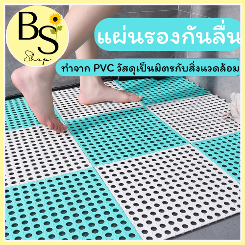 BSshop แผ่นรองกันลื่น แผ่นกันลื่น แผ่นปูพื้นห้องน้ำ กันลื่นในห้องน้ำ รองลื่น กันลื่น พื้นห้องน้ำ ปูพื้น แผ่นรองกันลื่นเด็ก