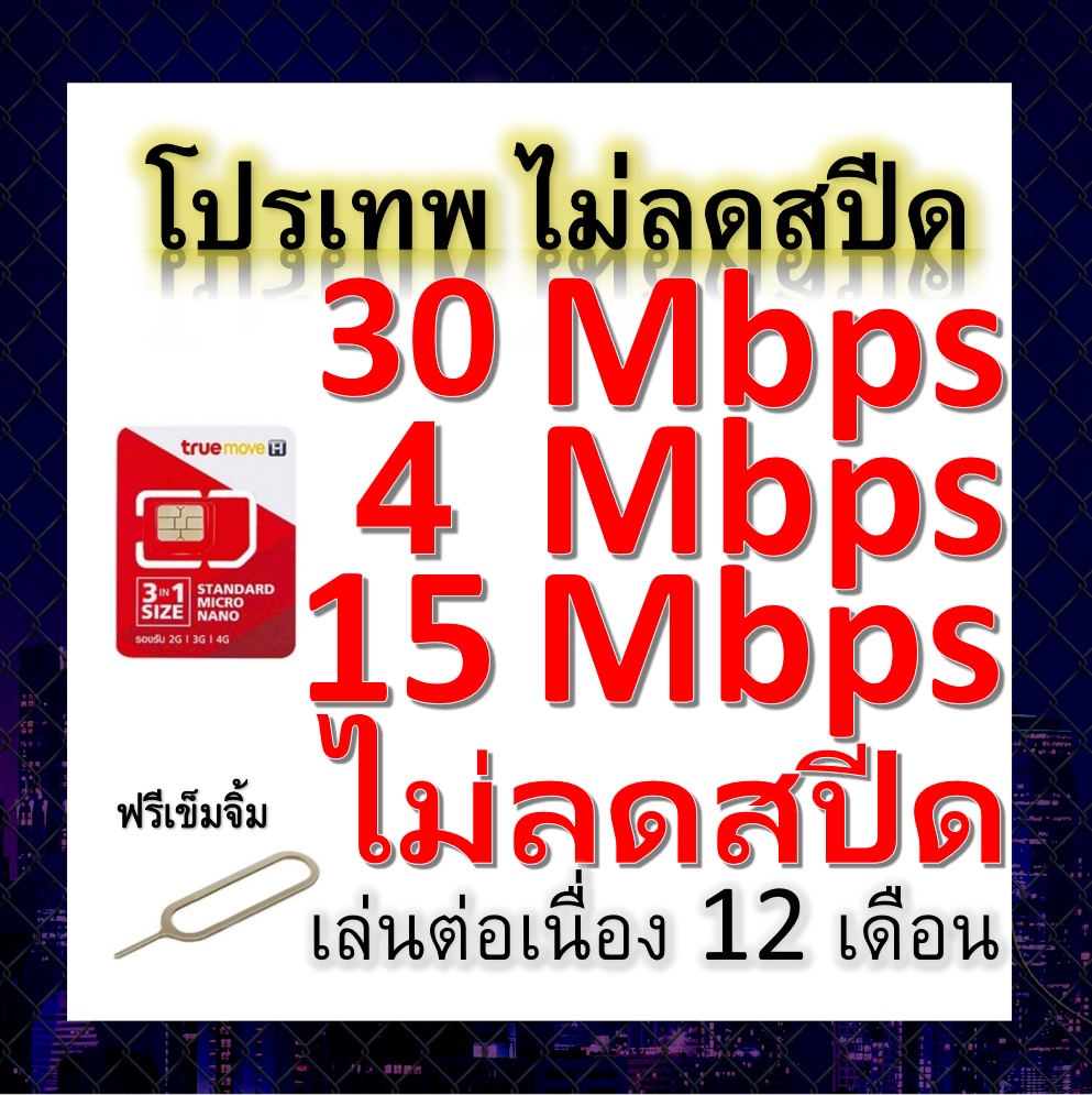 ซิมโปรเทพ 30-15-4  Mbps ไม่ลดสปีด เล่นไม่อั้น +โทรฟรีทุกเครือข่ายได้ แถมฟรีเข็มจิ้มซิม