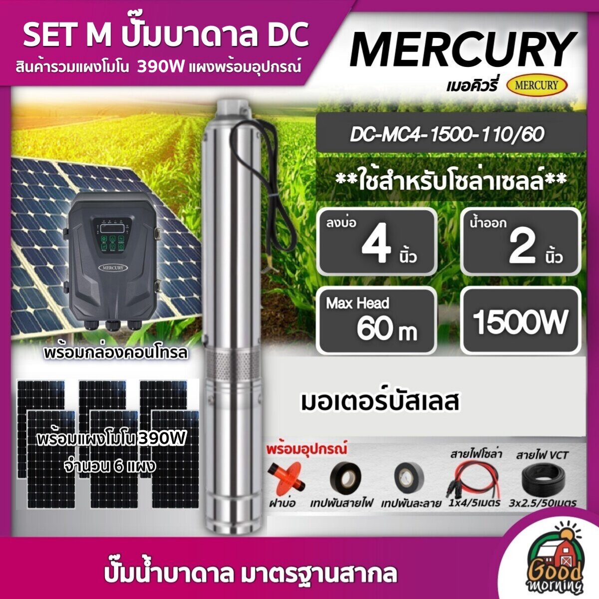 MERCURY ชุดเลือก ปั๊มบาดาล DC 1500W รุ่น MC4-1500-110/60 บ่อ4 น้ำออก2นิ้ว พร้อมอุปกรณ์+ แผงโซล่าเซลล์ 6 แผง บาดาล เมอร์คิวรี่ SOLAR PUMP ดูดน้ำลึก ราคา 28,140 บาท*ส่งฟรี