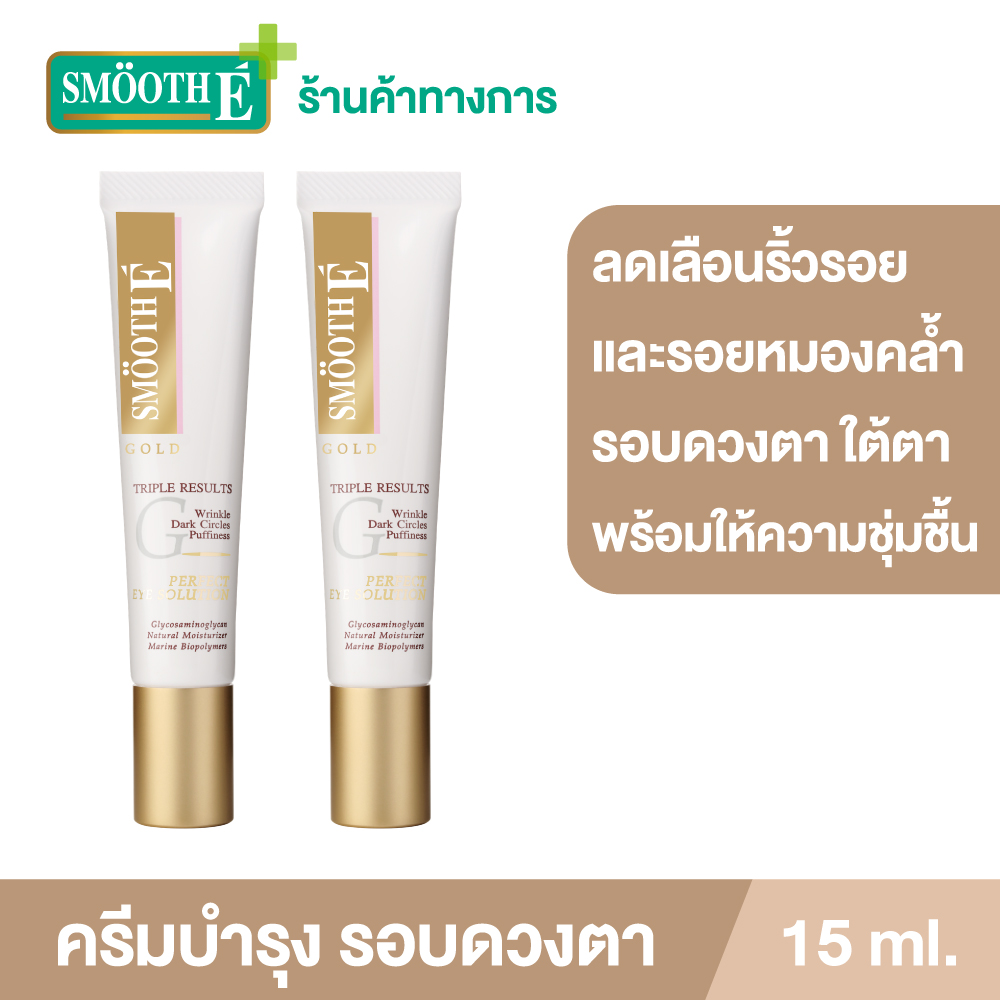 (แพ็ค 2) Smooth E Gold Perfect Eye Solution 15 ml. ครีมลดเลือนริ้วรอยรอบดวงตา รอยหมองคล้ำใต้ตา ลดอาการบวมช้ำใต้ตา เพิ่มความชุ่มชื้นให้ผิวรอบดวงตา ราคา 1,190 บาท*ส่งฟรี