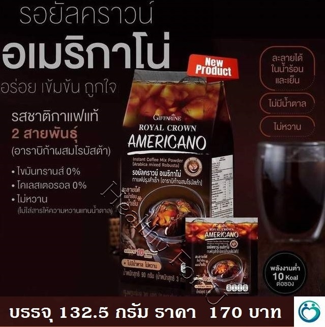 รอยัลคราวน์ อเมริกาโน่ Royal Crown Americano กาแฟปรุงสำเร็จ หอมอร่อย รสชาติเข้มข้น ถูกใจคอกาแฟ ละลายได้ในน้ำร้อนและเย็น ไม่หวาน ไม่มีน้ำตาล ราคา 170 บาท*ส่งฟรี