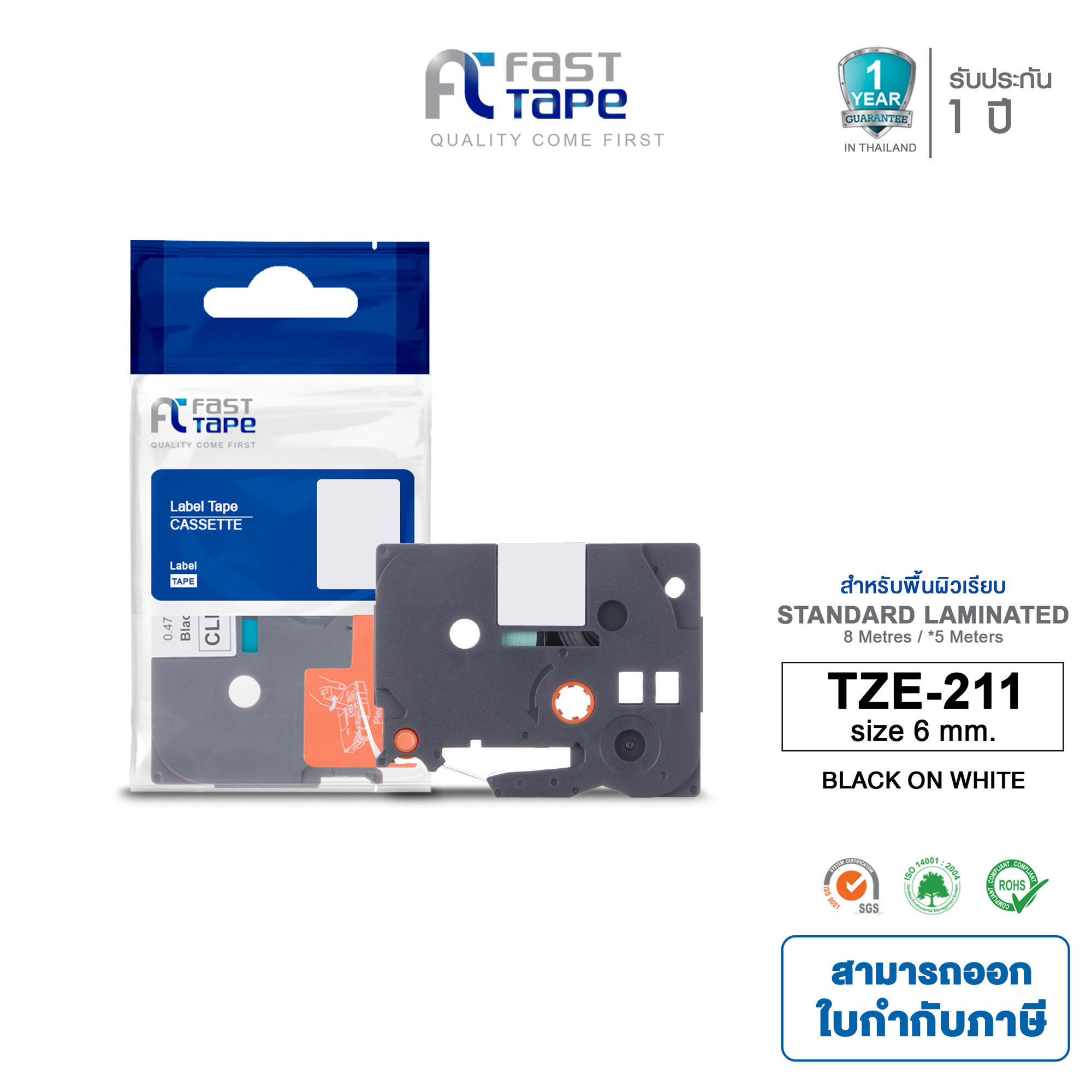 Brother TZE-211 tape Brother P-touch ราคา 250 บาท*ส่งฟรี