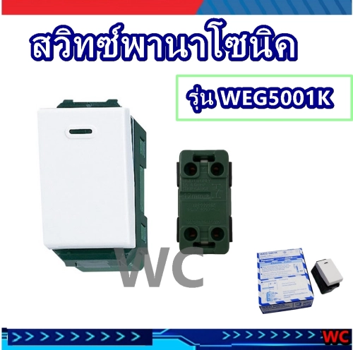 Panasonic สวิทซพานาโซนิค สวิตช์ทางเดียว ใช้คู่กับฝาหน้ากากสีขาว รุ่น WEG 5001K/  WEG5001K