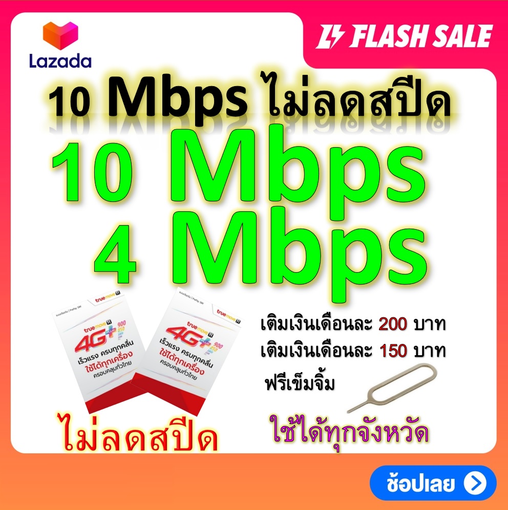 ซิมโปรเทพ 10-4 Mbps ไม่ลดสปีด เล่นไม่อั้น โทรฟรีทุกเครือข่ายได้ แถมฟรีเข็มจิ้มซิม