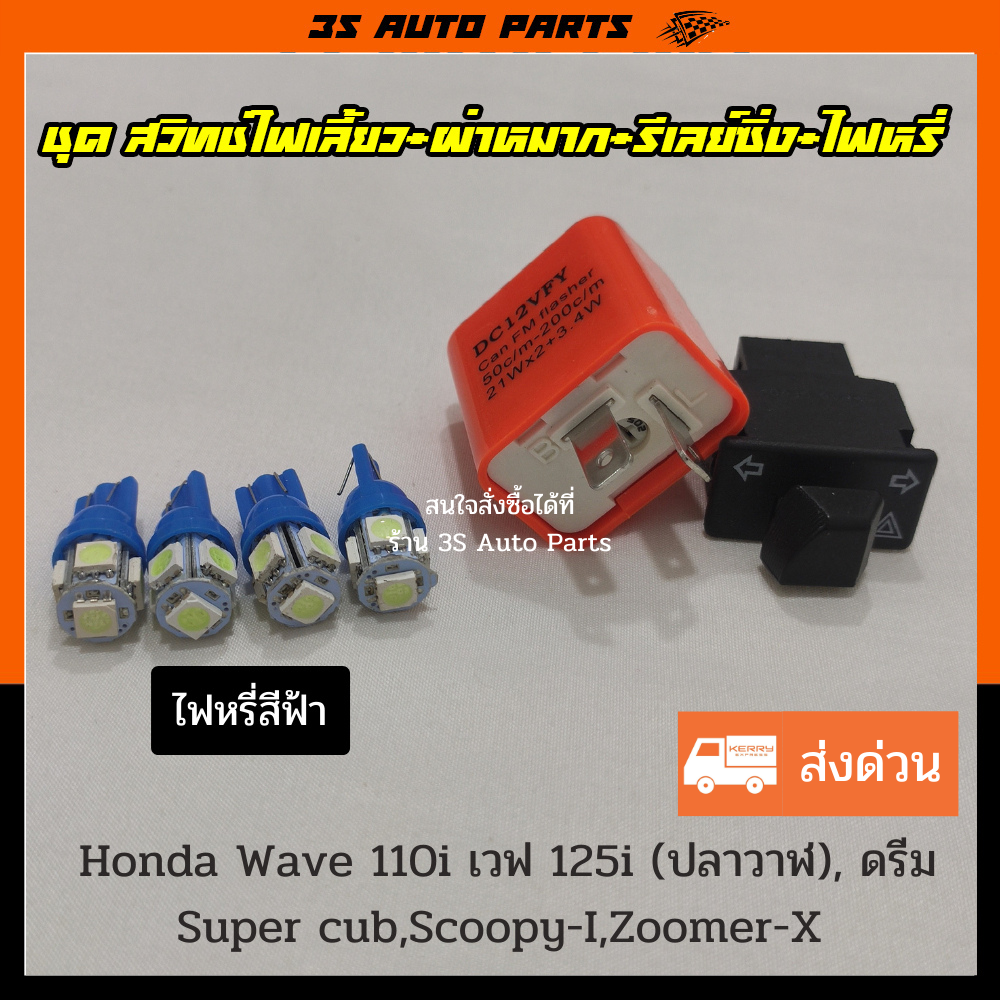 ชุด ไฟหรี่ LED สีฟ้า 4 หลอด + สวิทช์ไฟเลี้ยว ไฟผ่าหมาก + รีเลย์ไฟเลี้ยว กระพริบเร็ว สำหรับ Honda Wave 110i เก่า 2010 - 2016 เวฟ 125i (ปลาวาฬ) ,ดรีม super cub ,Scoopy- ราคา 89 บาท*ส่งฟรี