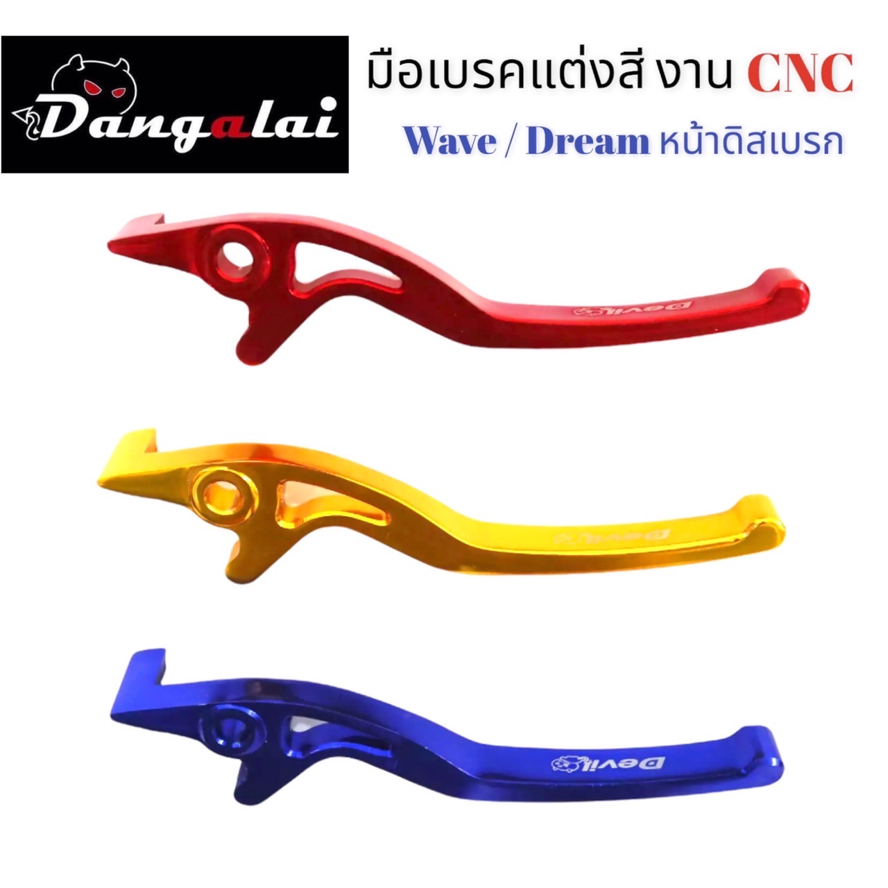 มือเบรคดิสก์ Honda wave/dream งาน CNC คละสี ราคา 125 บาท*ส่งฟรี