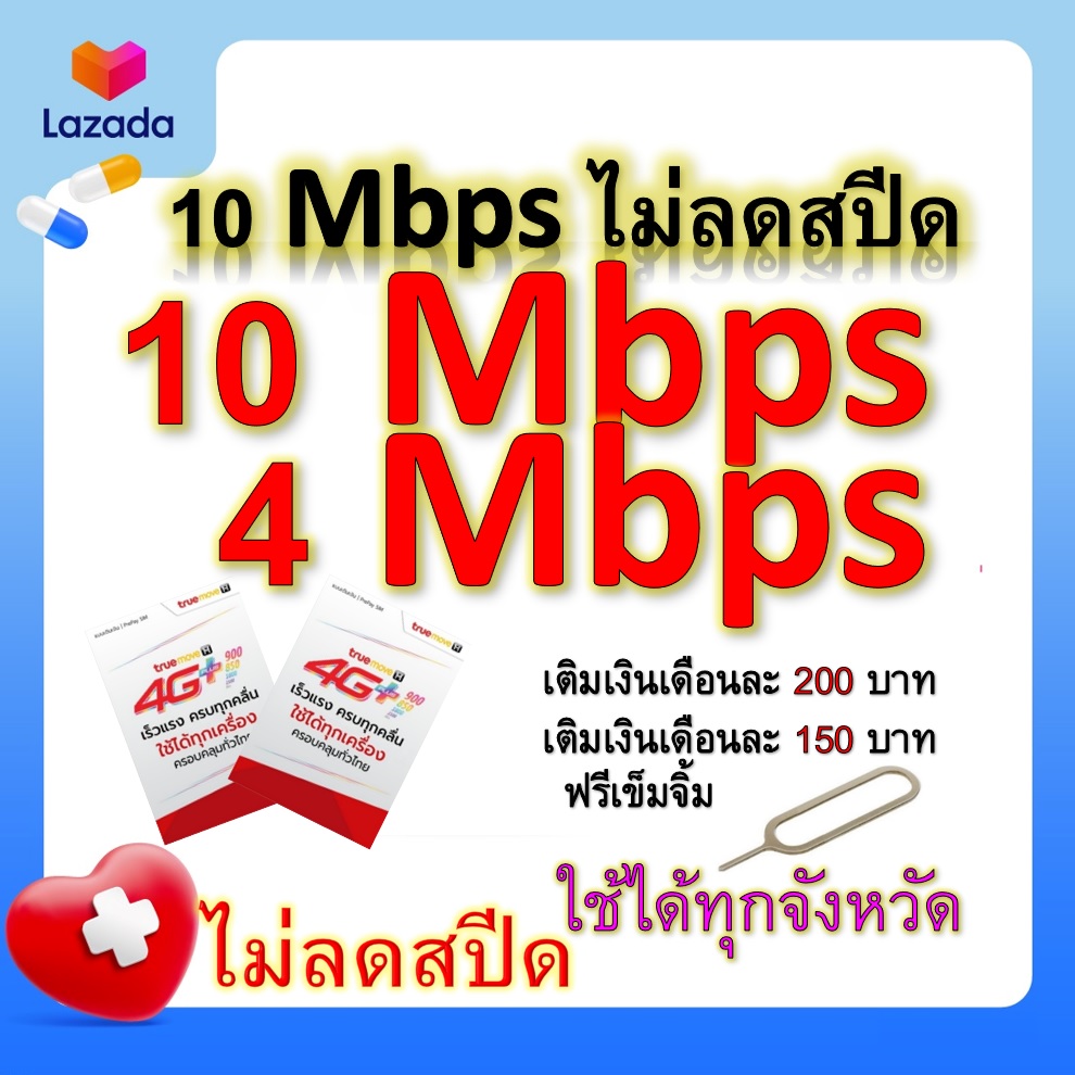 ซิมโปรเทพ 10-4 Mbps ไม่ลดสปีด เล่นไม่อั้น โทรฟรีทุกเครือข่ายได้ แถมฟรีเข็มจิ้มซิม