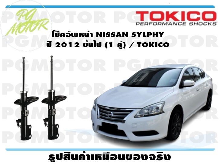 โช๊คอัพหน้า NISSAN SYLPHY ปี 2012 ขึ้นไป (1 คู่) / TOKICO ราคา 6,325 บาท*ส่งฟรี
