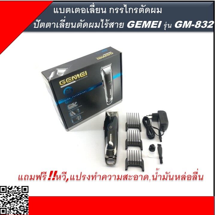 Gemei ปัตตาเลี่ยน ปัตตาเลียนตัดผม ปัตตาเลียนไร้สาย ปัตตาเลียนแกะลายรุ่นGM-832ใช้สำหรับตัดแต่งทรงผม ใบมีดผลิตจากสแตนเลสอย่างดี k.shop 1579991362 ราคา 1,500 บาท*ส่งฟรี