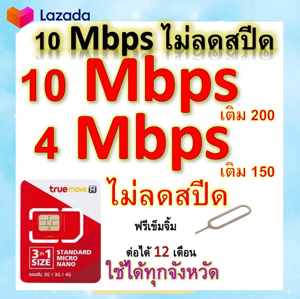 ซิมโปรเทพ 10-4 Mbps ไม่ลดสปีด เล่นไม่อั้น โทรฟรีทุกเครือข่ายได้ แถมฟรีเข็มจิ้มซิม