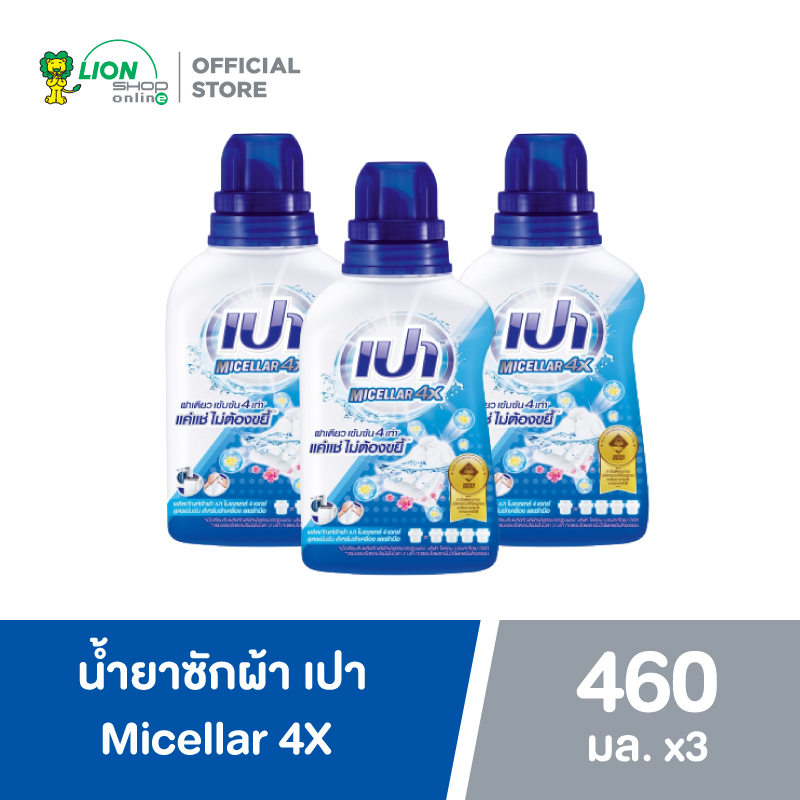 PAO เปา น้ำยา ซักผ้า เปา Micellar 4X สูตรเข้มข้น 460 มล. 3 ขวด ราคา 345 บาท*ส่งฟรี