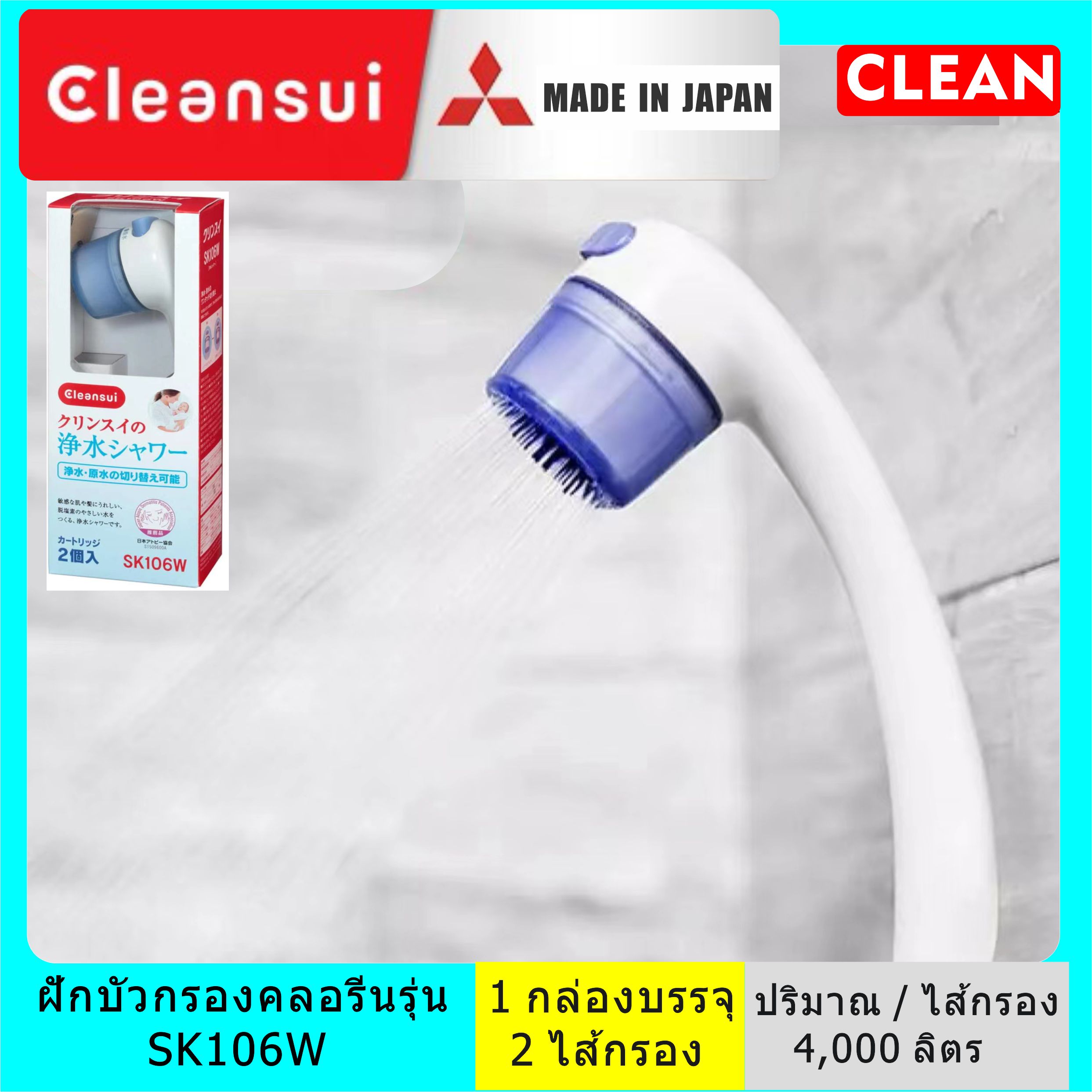 รุ่น SK106W(ES201W) Mitsubishi Cleansuiฝักบัวกรองคลอรีน สำหรับผิวแพ้ง่าย บรรจุไส้กรอง 2 ชิ้น มีปุ่มสลับระหว่างน้ำกรองและไม่ผ่านการกรองได้ - ยี่ห้อ Cleansui ราคา 2,490 บาท*ส่งฟรี
