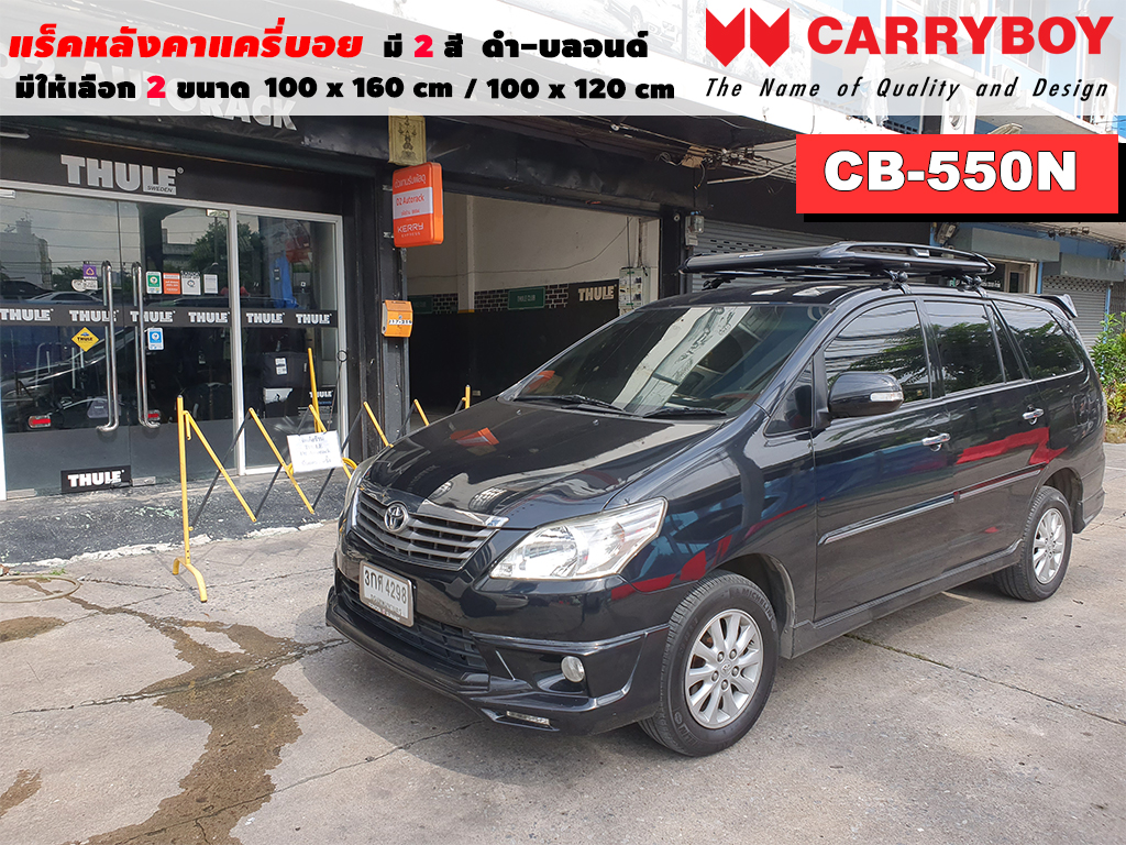 แร็คหลังคารถ Toyota Innova แครี่บอย Carryboy CB-550N 100x160 cm ,100x120 cm มี 2 สี ดำ/บลอนด์ ราวหลังคา ขาจับแร็ค แร็คหลังคาถอดได้ ตัวยึดแร็คหลังคารถ ราคา 5,390 บาท*ส่งฟรี