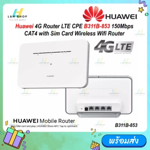ภาพหน้าปกสินค้าเร้าเตอร์4G H router รุ่น {B311B-853} และรุ่น {B312-926}  เร้าเตอร์ใส่ซิม/wifi 3G/4G เร็วแรง WLAN router 150Mbps Original router 4G router modem WiFi Sim card ROUTER ที่เกี่ยวข้อง