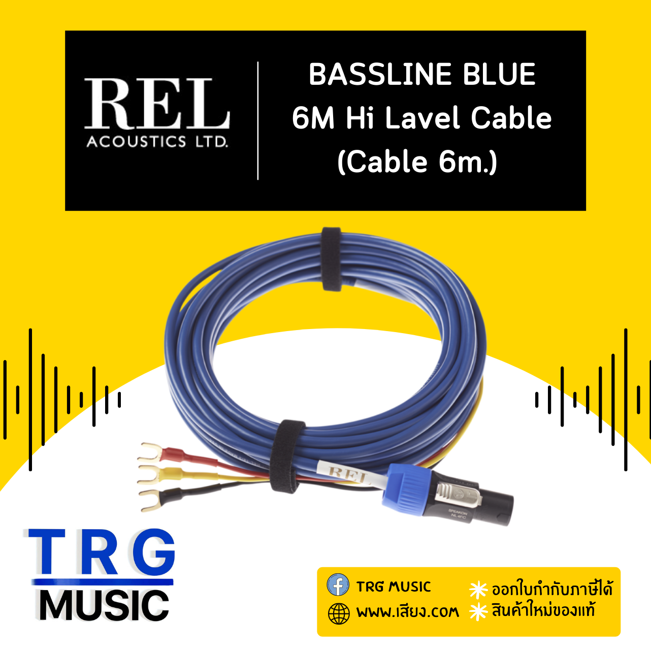 REL ACOUSTICS 6M HI LAVEL CABLE BASSLINE BLUE (สินค้าใหม่แกะกล่อง รับประกันศูนย์ไทย) ราคา 30,000 บาท*ส่งฟรี