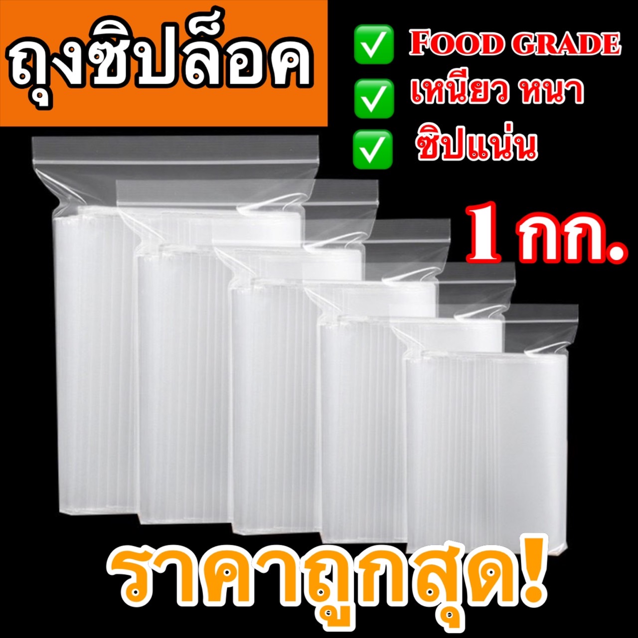 ??ถุงซิปล็อค (แบ่งขายแบบ 1 กก./ 0.5กก./ขายแยกเป็นใบ) ??มีให้เลือกหลายขนาด ถุงซิปใส่ยา ถุงซิปล็อคใส่อาหาร Food grade ซิปล็อคแน่น หนา ได้คุณภาพ ราคาถูก