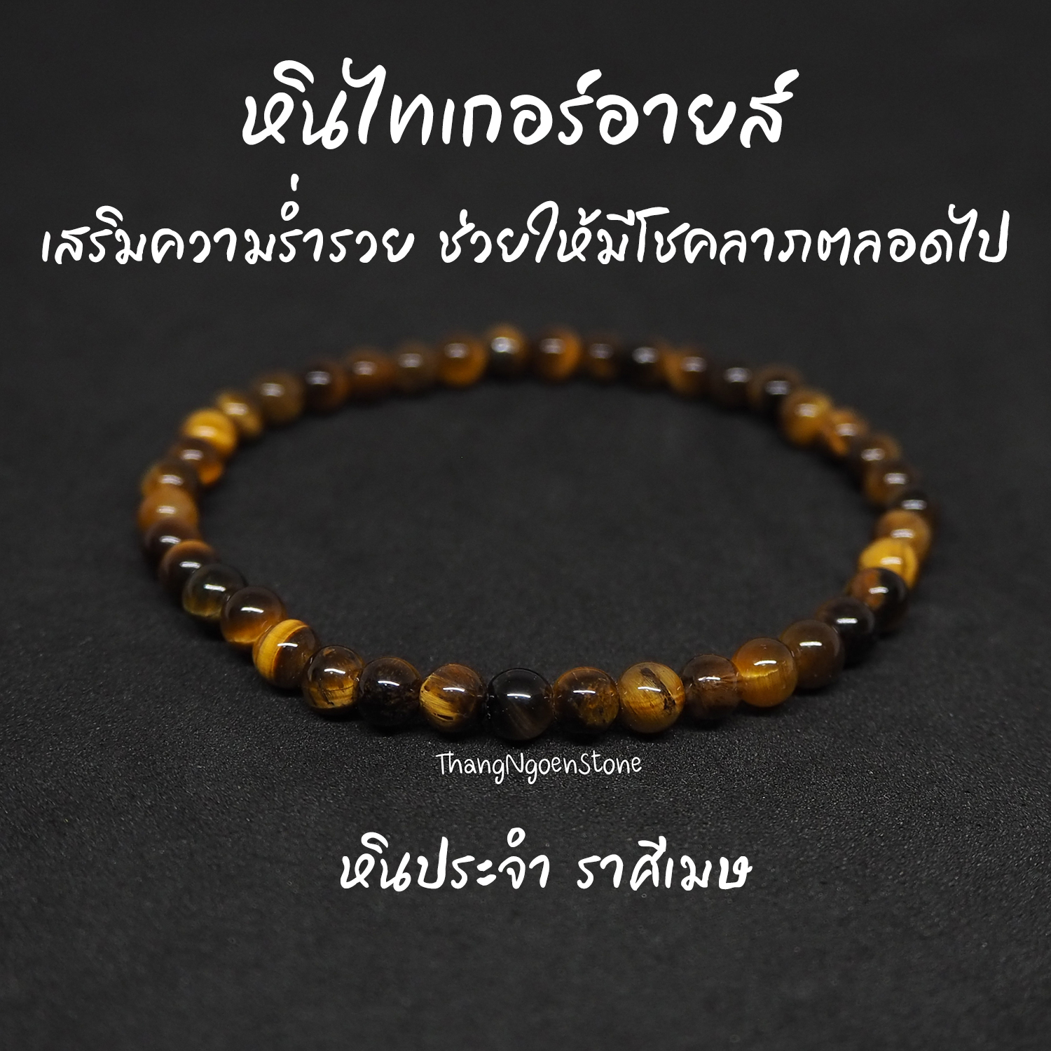 หินไทเกอร์อายส์ พลอยตาเสือ Tiger Eye ขนาด 4 มิล เสริมความร่ำรวย ช่วยให้มีโชคลาภตลอดไป กำไลหินนำโชค หินมงคล หินนำโชค