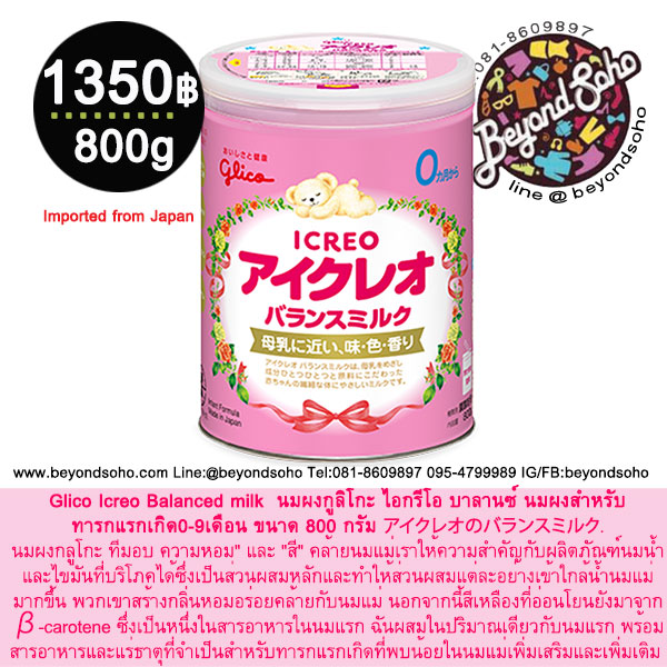 Glico Icreo Balanced milk นมผงกูลิโกะ ไอกรีโอ บาลานซ์ นมผงสำหรับทารกแรกเกิด0-9เดือน ขนาด 800 กรัม アイクレオのバランスミルク ราคา 1,350 บาท*ส่งฟรี