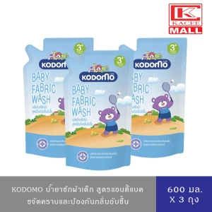 สินค้า [ 2 ฟรี 1 ] KODOMO น้ำยาซักผ้าเด็ก โคโดโม ป้องกันกลิ่นอับชื้น แอนตี้แบค สำหรับเด็ก 3 ปีขึ้นไป ถุงเติม 600ml.