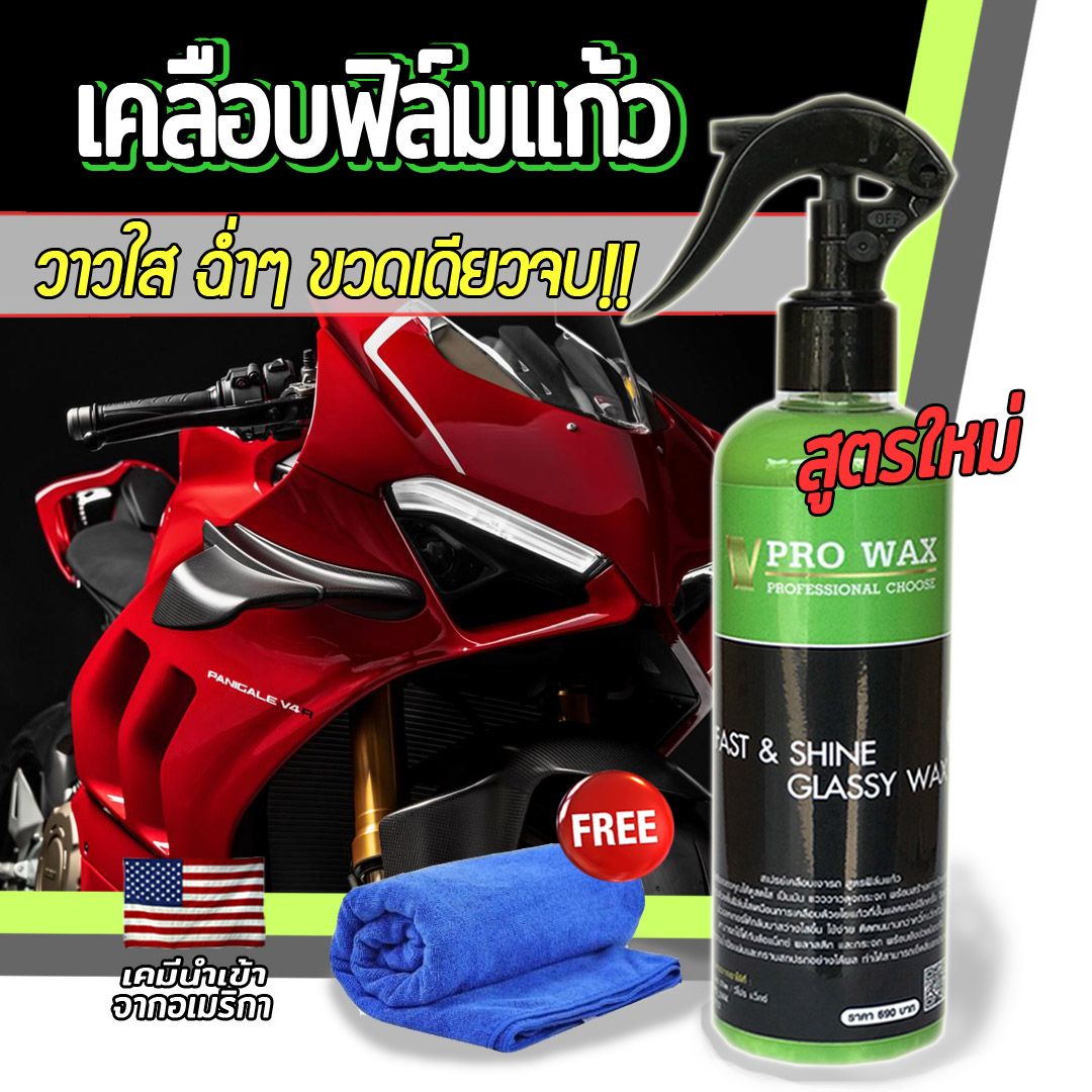 ขายดีมาก* น้ำยาเคลือบสีสูตรฟิล์มแก้ว 1 ขวด แถมผ้าไมโครไฟเบอร์ 1 ผืน แว๊กซ์เคลือบรถ สูตรเงาใสเข้มข้นกว่า X 3 เท่า BY VPRO WAX เคลือบเงา ขัดสีรถ ราคา 128 บาท*ส่งฟรี