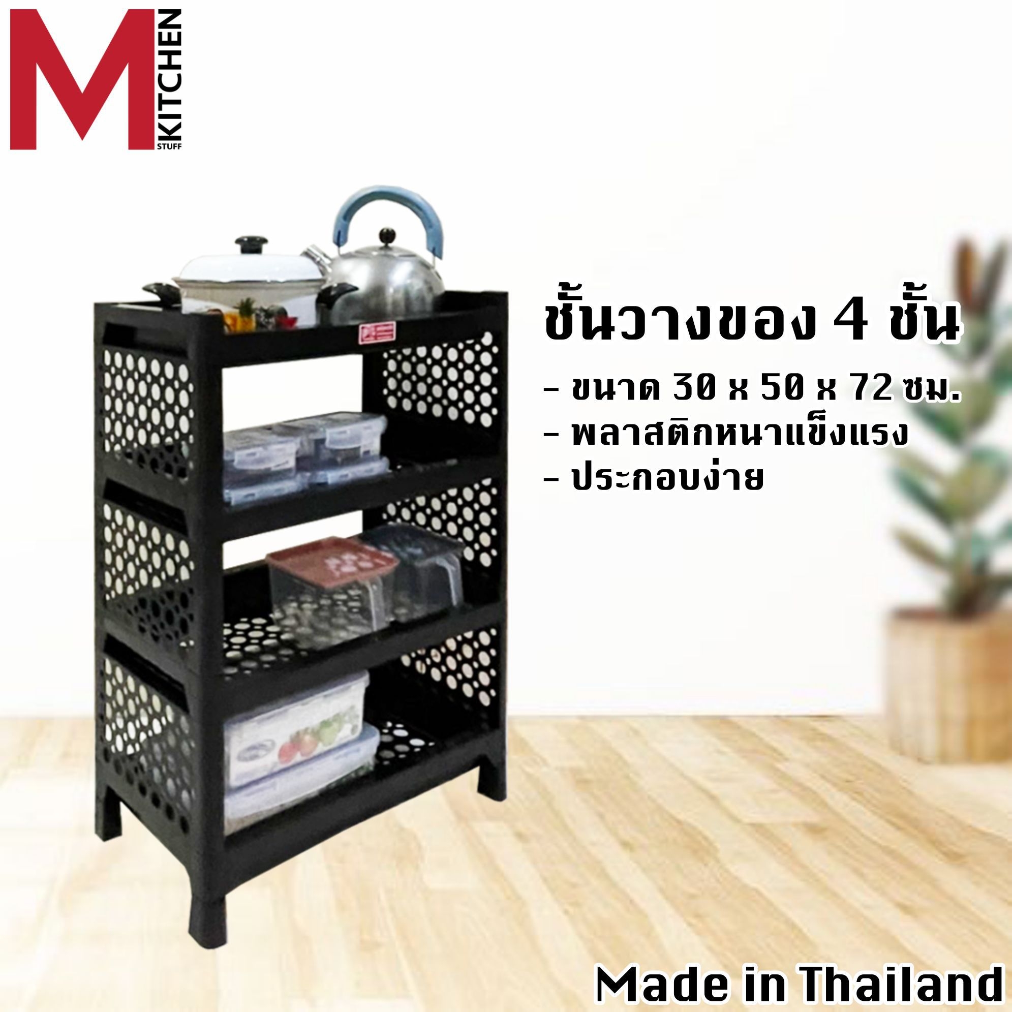 M KITCHEN ชั้นวางของ ชั้นวางของ 4 ชั้น ชั้นวางของครัว ชั้นวางของอเนกชั้นพลาสติก เอนกประสงค์ สีดำ S101