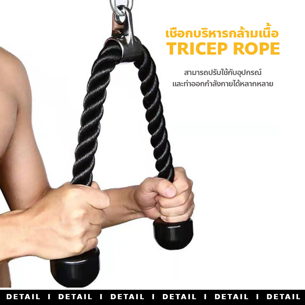 เชือกบริหารกล้ามเนื้อ อุปกรณ์ออกกำลังกาย Tricep Rope เชือกเล่นหลังแขน เชือกดึงลูกหนู ราคา 95 บาท*ส่งฟรี