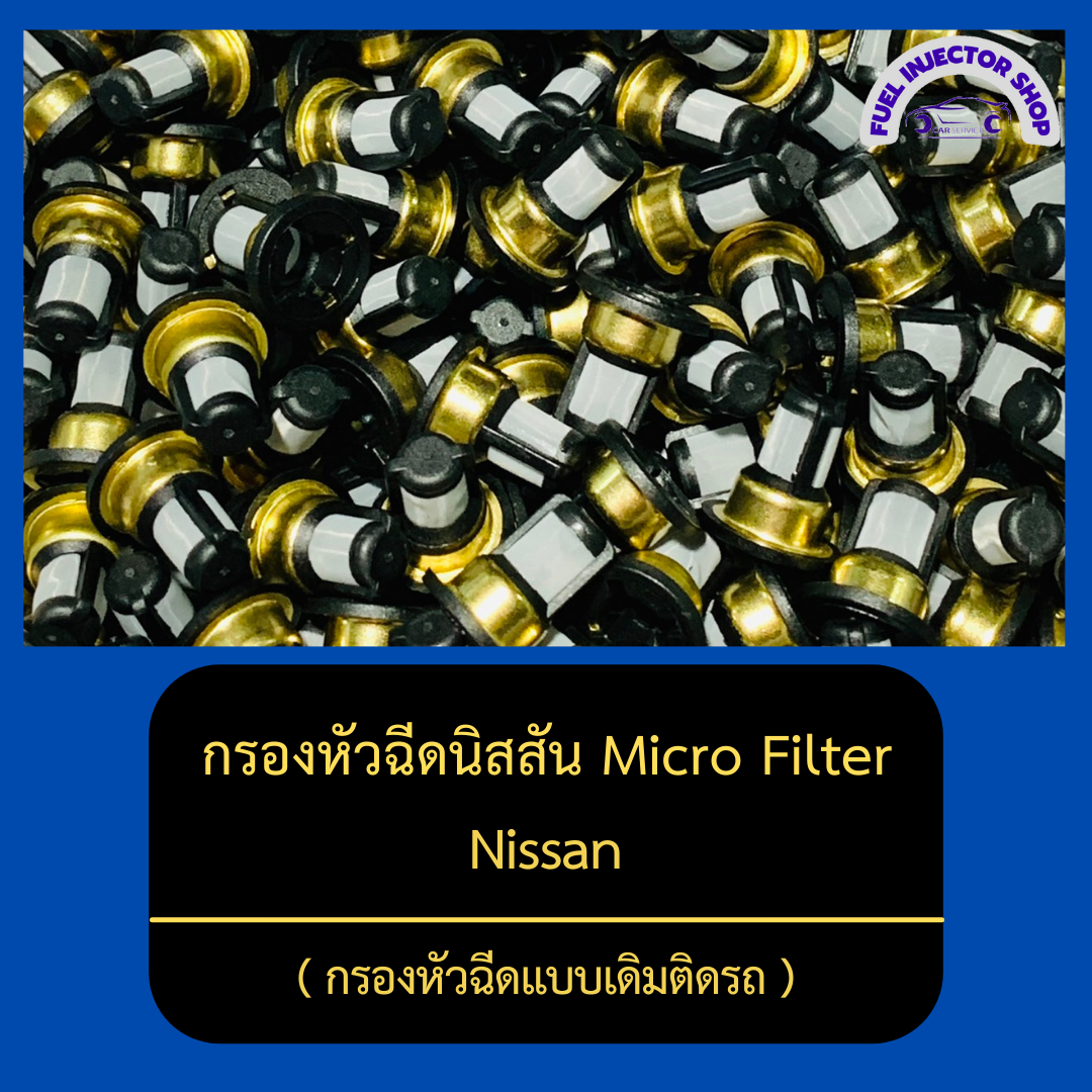 กรองหัวฉีดนิสสัน Micro Filter กรองหัวฉีดเบนซิน ( กรองหัวฉีดแบบเดิมติดรถ ) ใช้ได้กับหัวฉีดหลายรุ่น Nissan ราคา 20 บาท*ส่งฟรี