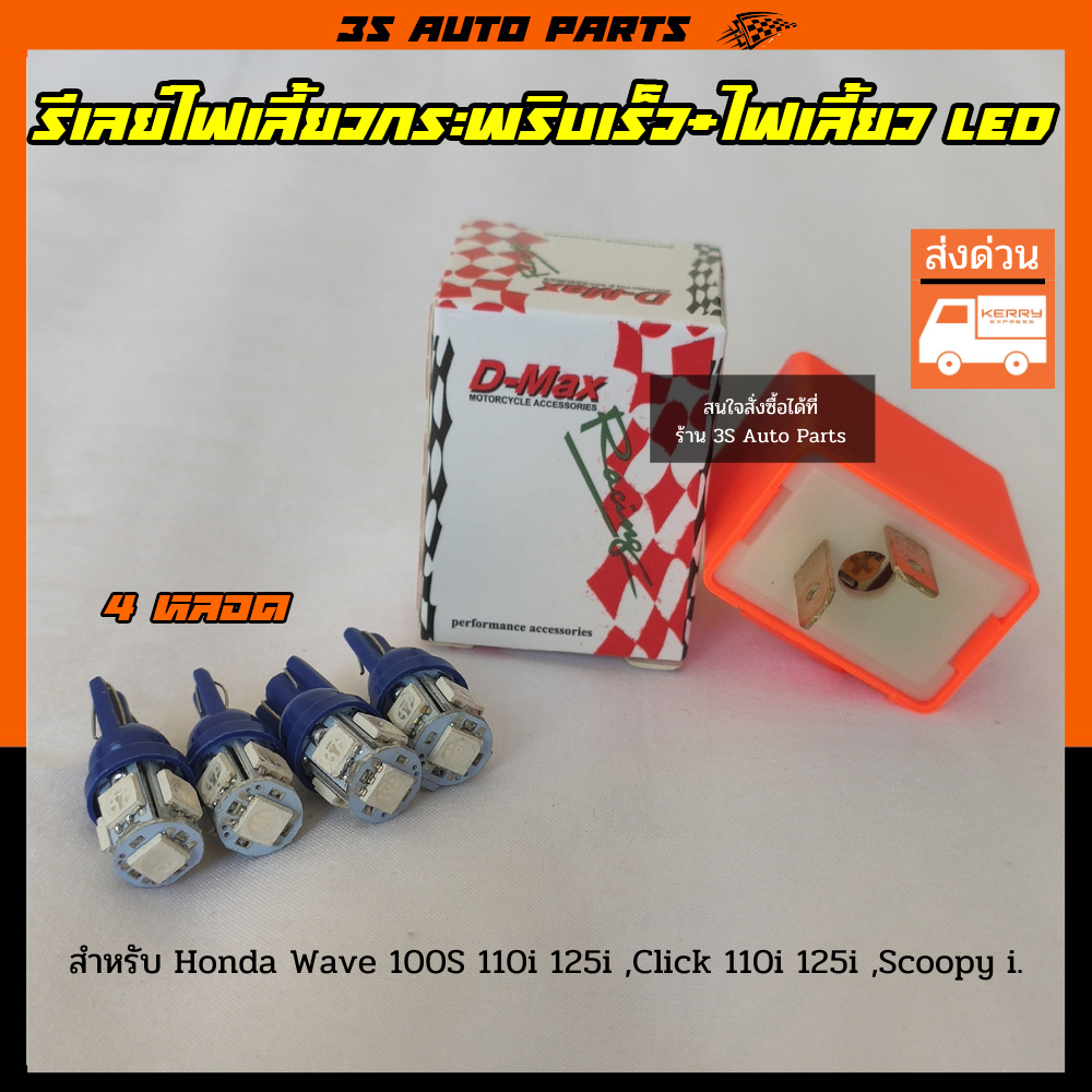 ชุด ไฟเลี้ยว หน้า-หลัง LED สีน้ำเงิน 4 หลอด+รีเลย์ไฟเลี้ยว ซิ่งปรับระดับ เร็ว-ช้า สำหรับ มอไซ Honda Wave 100 ,110i ,125i , super cub ,Click 125i ,150i ,Zoomer-X ,PCX ราคา 39 บาท*ส่งฟรี