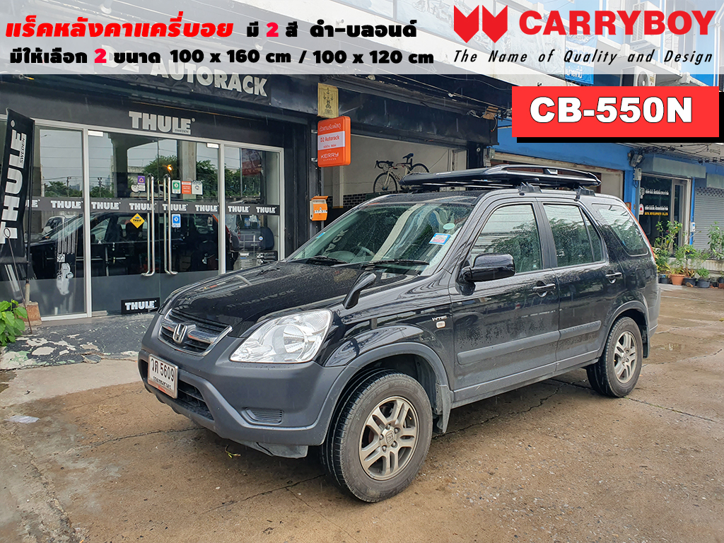 แร็คหลังคารถ Honda CRV G2 แครี่บอย Carryboy CB-550N 100x160 cm ,100x120 cm มี 2 สี ดำ/บลอนด์ ราวหลังคา ขาจับแร็ค แร็คหลังคาถอดได้ ตัวยึดแร็คหลังคารถ ราคา 5,390 บาท*ส่งฟรี