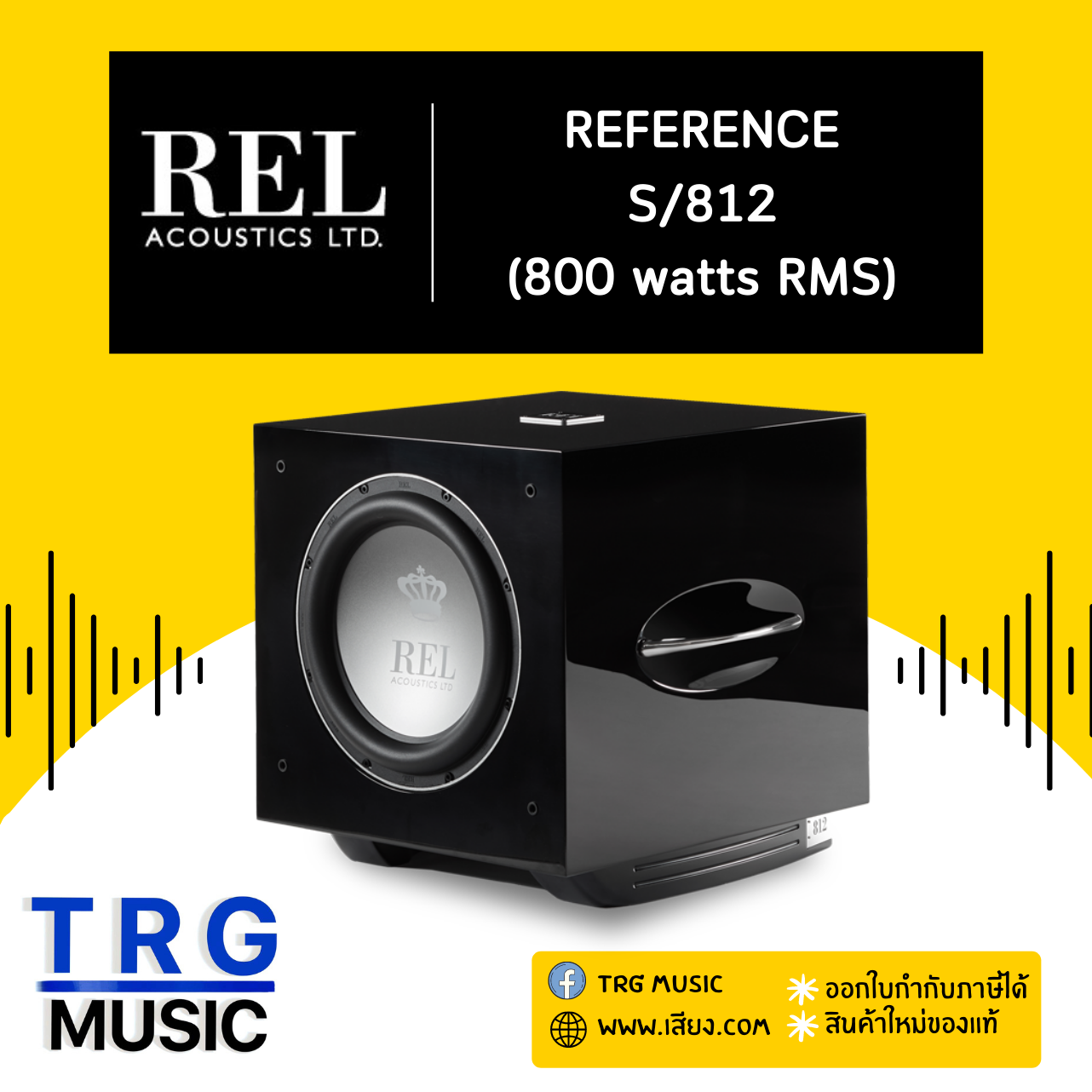 REL ACOUSTICS S/812 REFERENCE (สินค้าใหม่แกะกล่อง รับประกันศูนย์ไทย) ราคา 133,450 บาท*ส่งฟรี